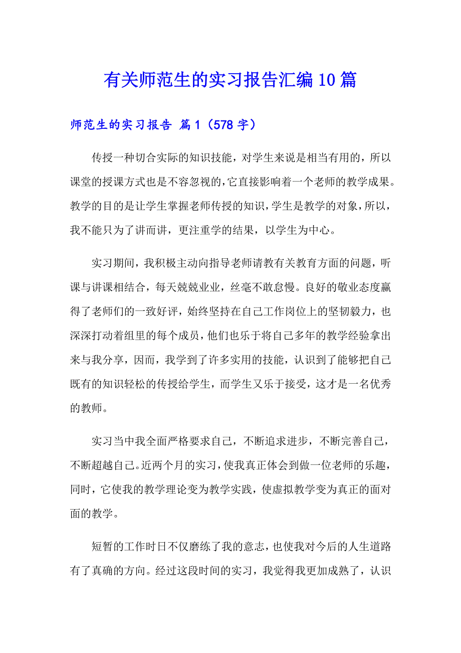 有关师范生的实习报告汇编10篇_第1页