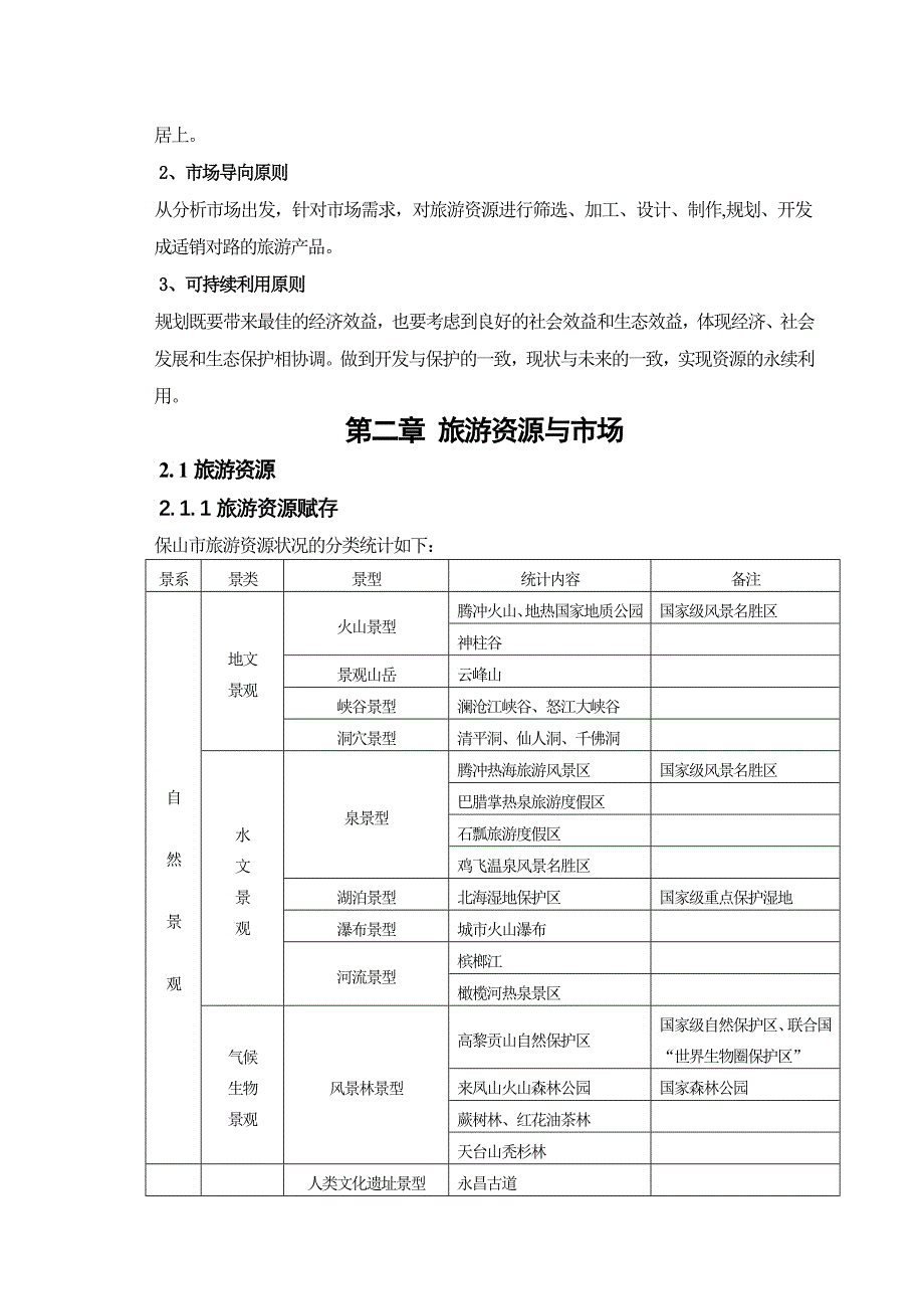 保山旅游发展总体规划_第2页