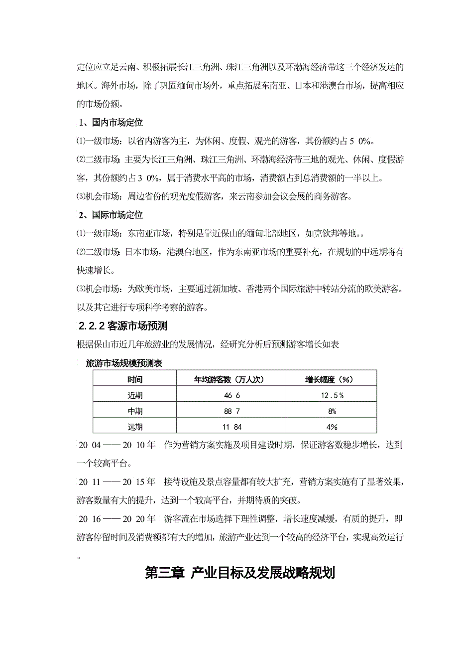 保山旅游发展总体规划_第4页