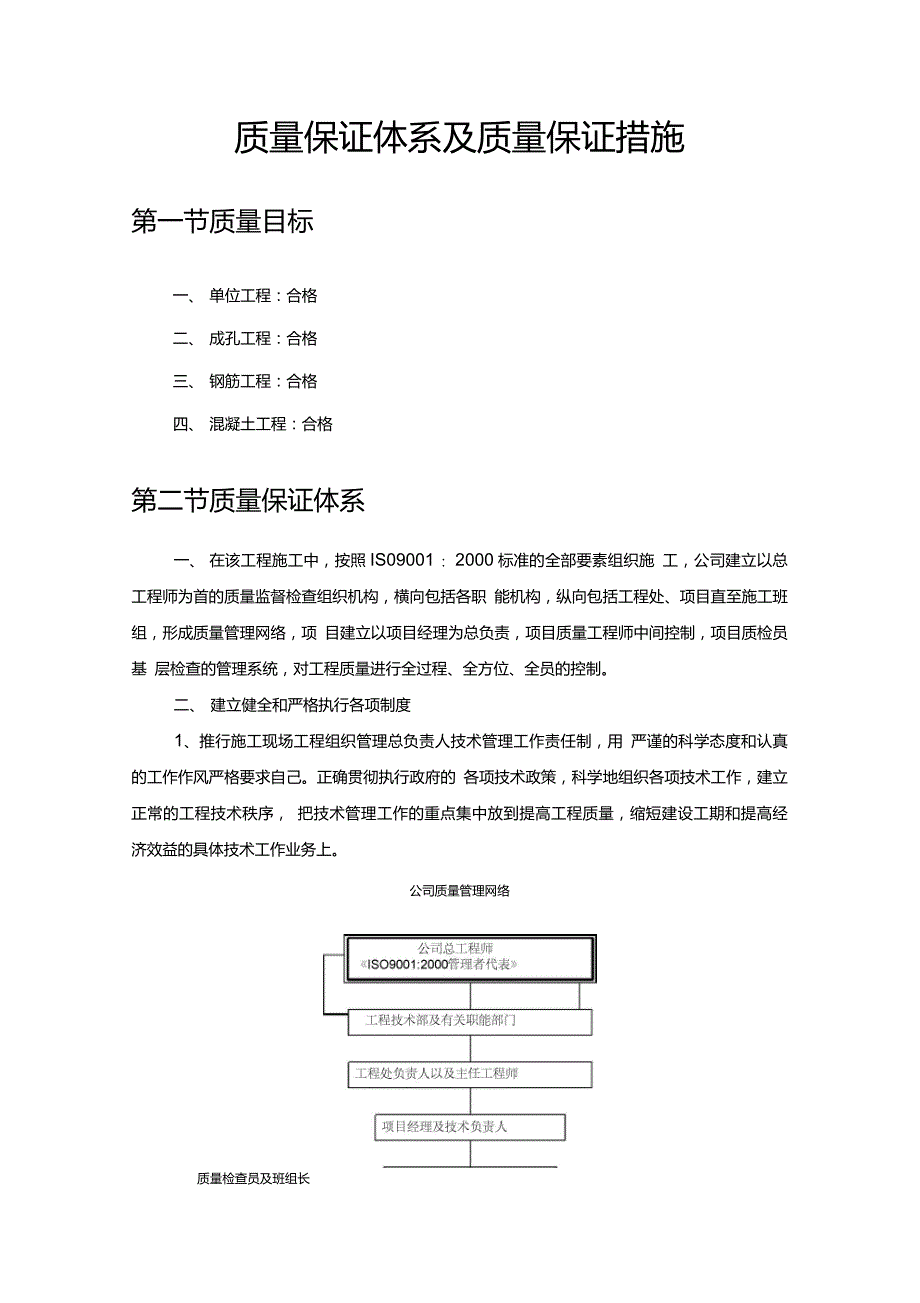 桩基工程质量保证体系及质量保证措施_第1页