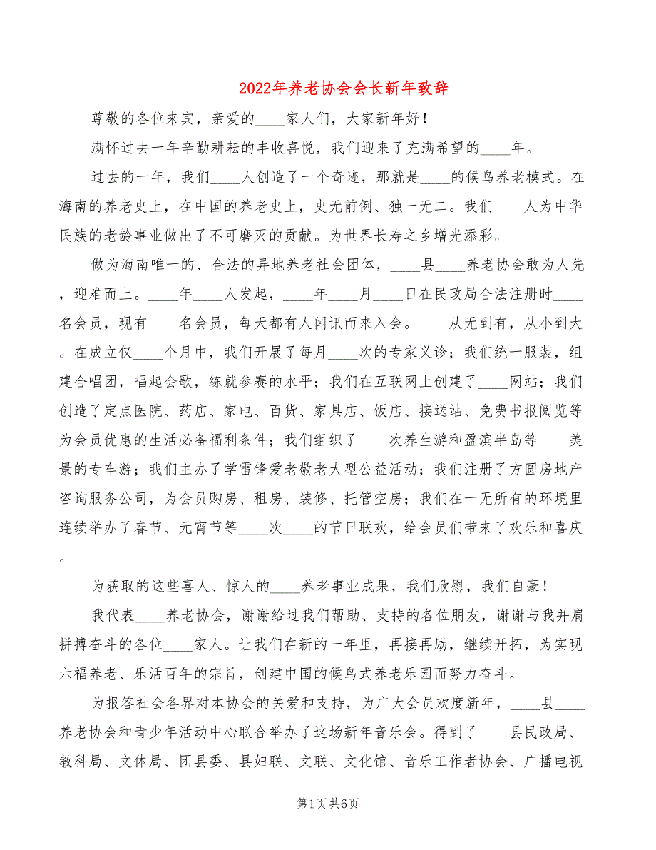 2022年养老协会会长新年致辞_第1页