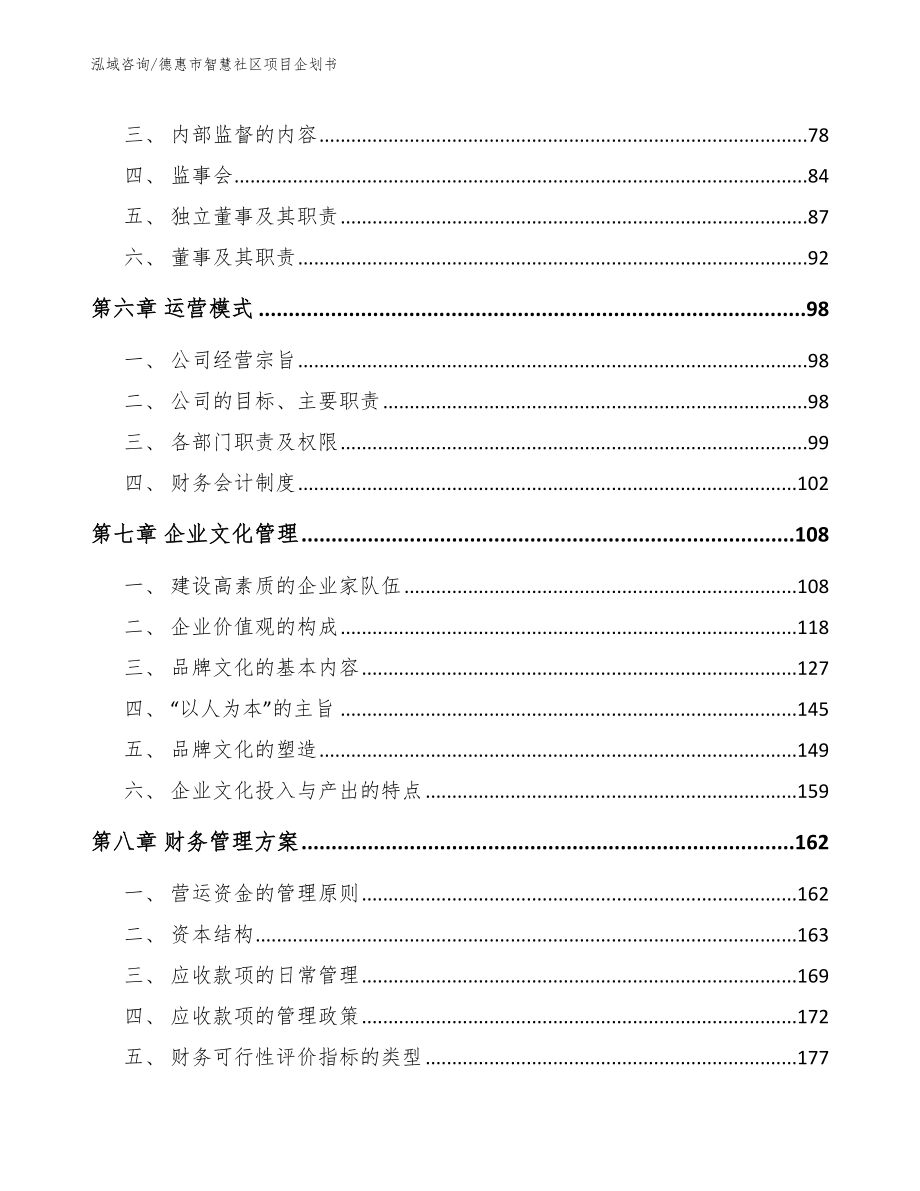 德惠市智慧社区项目企划书（参考范文）_第4页