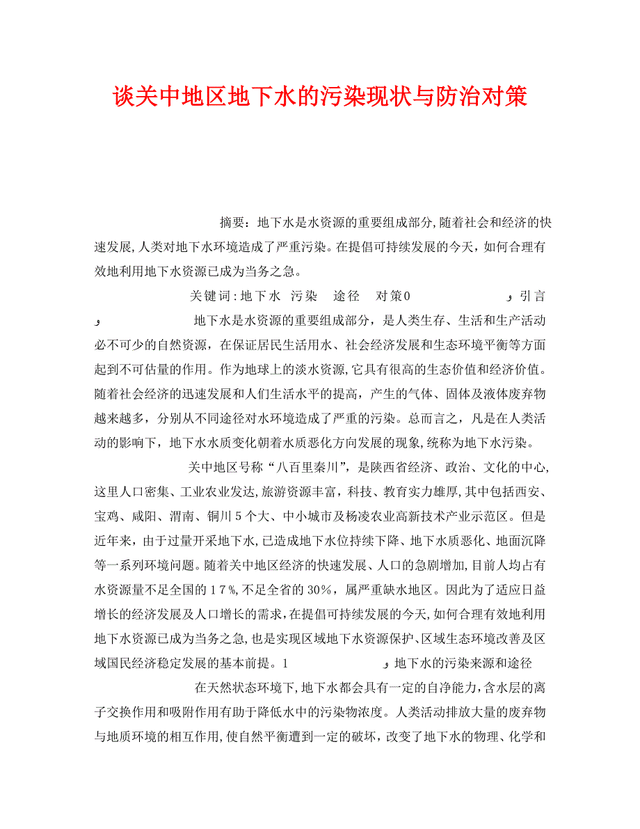 安全管理环保之谈关中地区地下水的污染现状与防治对策_第1页