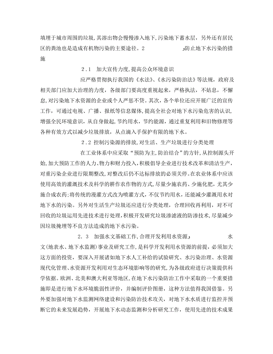 安全管理环保之谈关中地区地下水的污染现状与防治对策_第3页