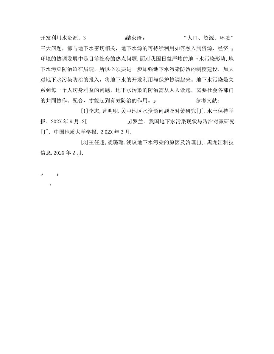 安全管理环保之谈关中地区地下水的污染现状与防治对策_第4页