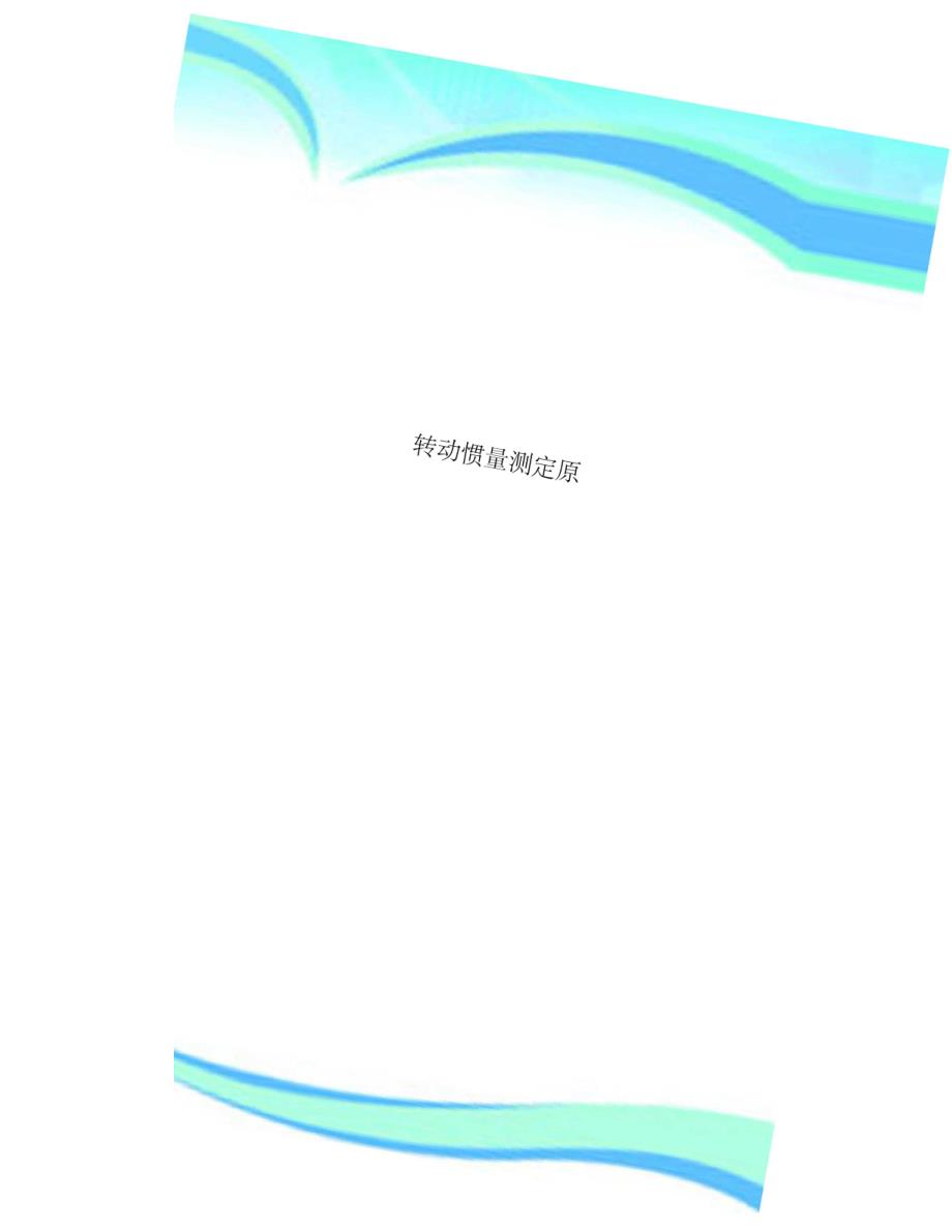 转动惯量测定原_第1页