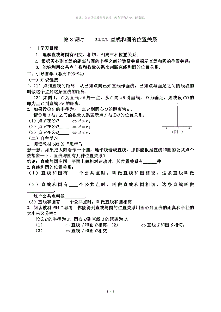 24.2.2直线和圆的位置关系学案_第1页