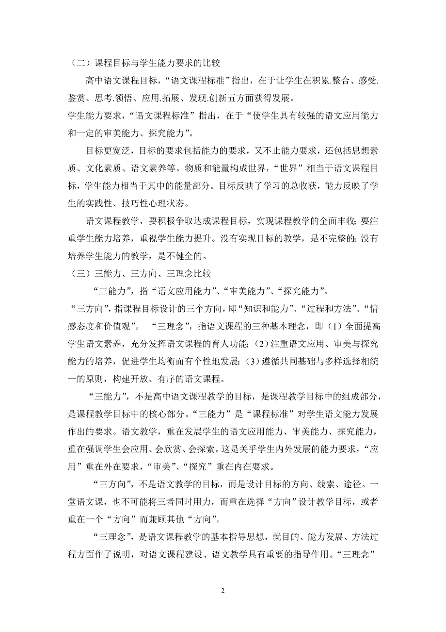 刘昌海对高中语文新课程改革教学的几点认识3_第2页