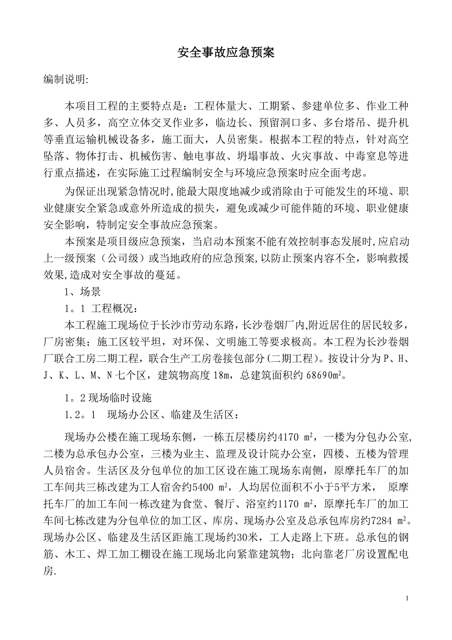 工程应急预案62063_第1页