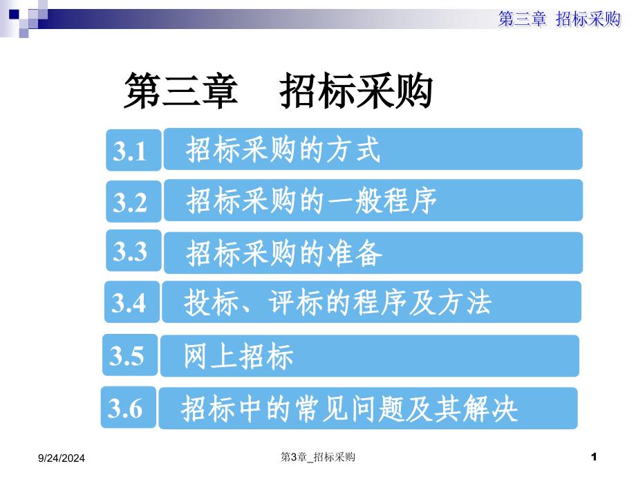 最新最新第3章招标采购_第1页