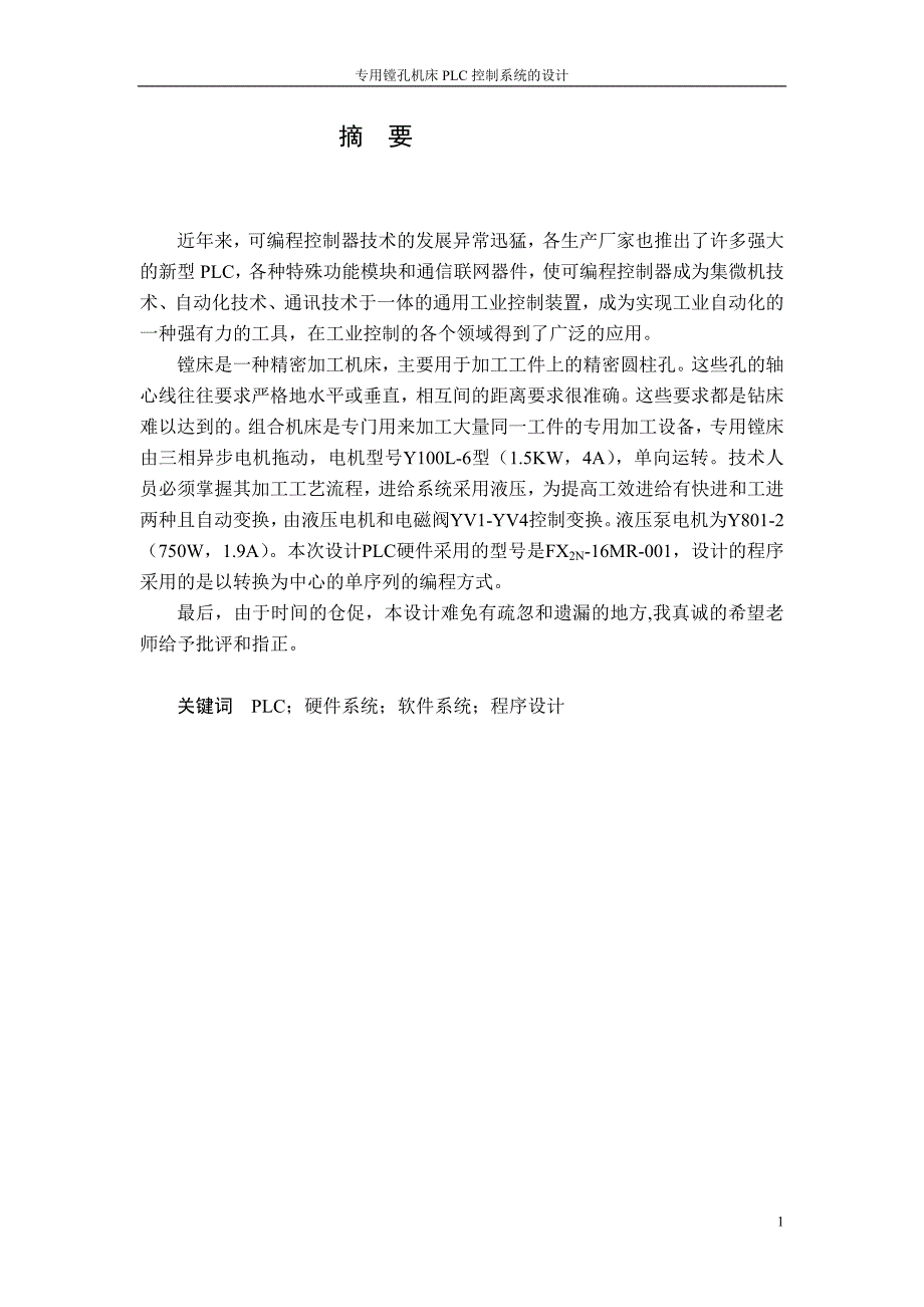 镗孔机床电气(PLC)控制系统的设计毕业论文_第1页