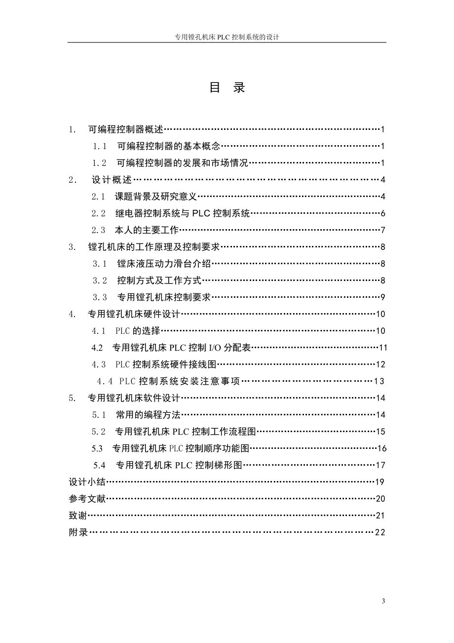 镗孔机床电气(PLC)控制系统的设计毕业论文_第3页