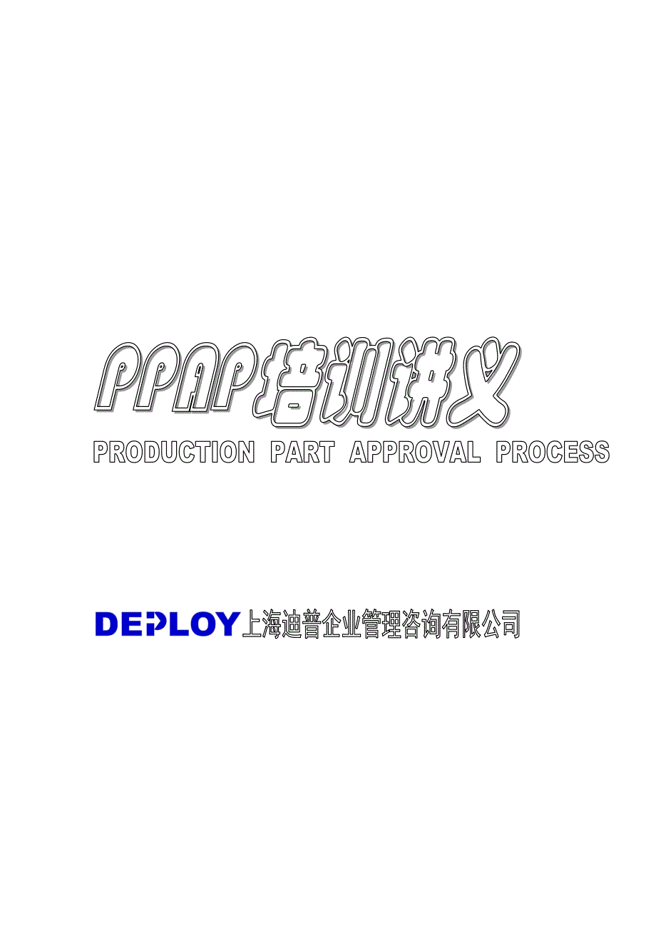 PPAP培训讲义（天选打工人）.docx_第1页