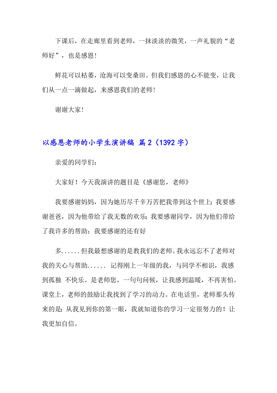 2023年以感恩老师的小学生演讲稿模板集合5篇_第2页