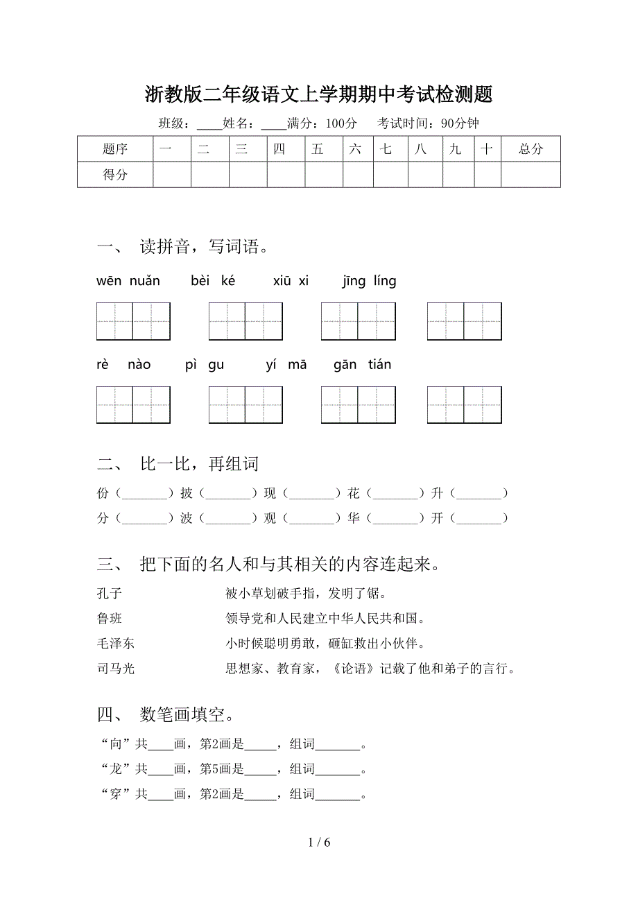 浙教版二年级语文上学期期中考试检测题_第1页