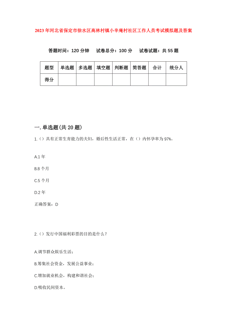 2023年河北省保定市徐水区高林村镇小辛庵村社区工作人员考试模拟题及答案_第1页