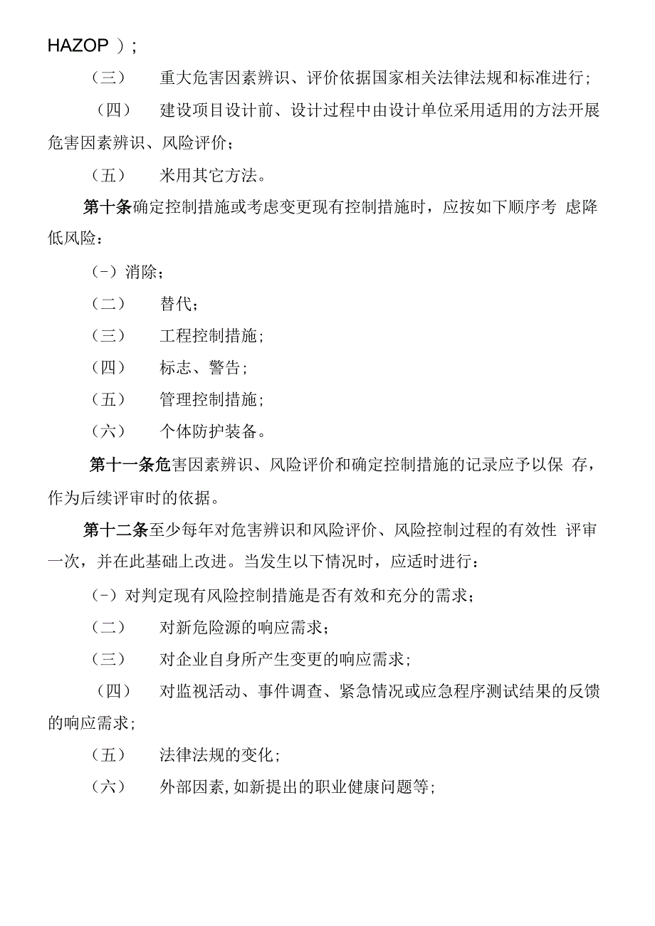 危害因素辨识、风险评价及风险控制管理制度_第4页