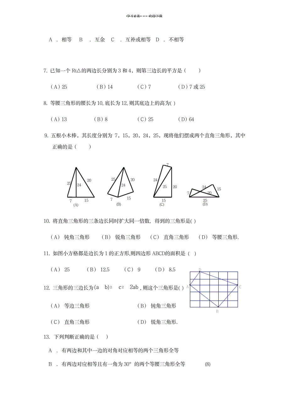 2023年人教版初二数学上全等三角形和勾股定理练习题_第2页