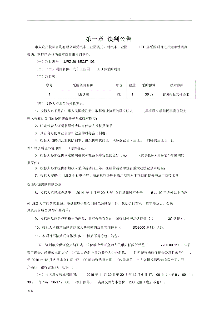 汽车工业园LED屏采购项目(定稿)_第4页