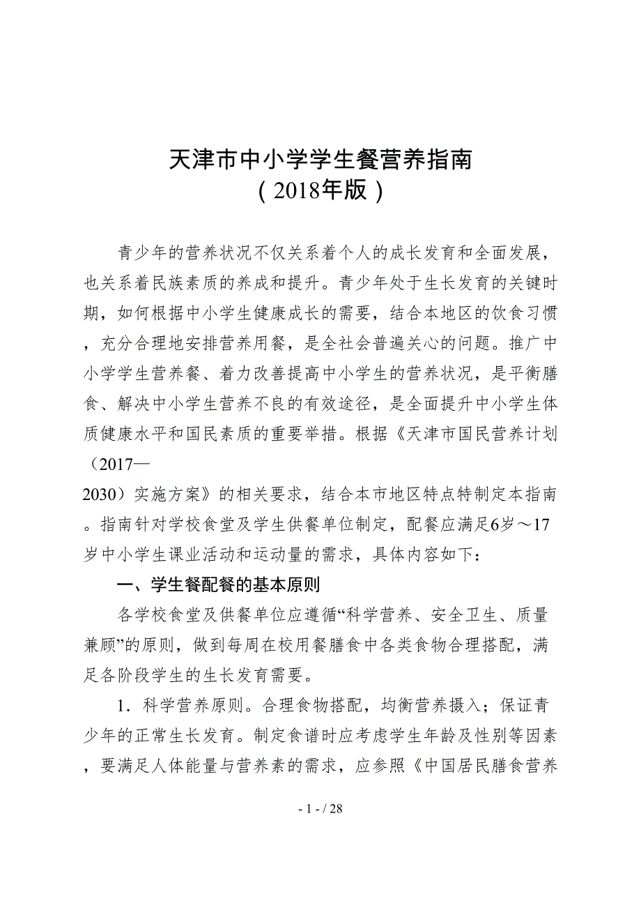 天津市中小学学生餐营养指南(DOC 28页)_第1页