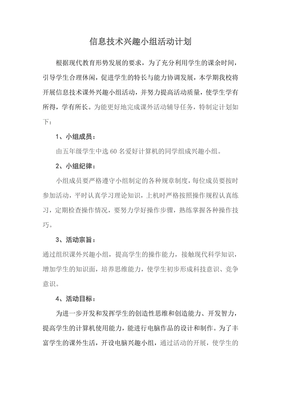 信息技术兴趣小组活动计划_第1页