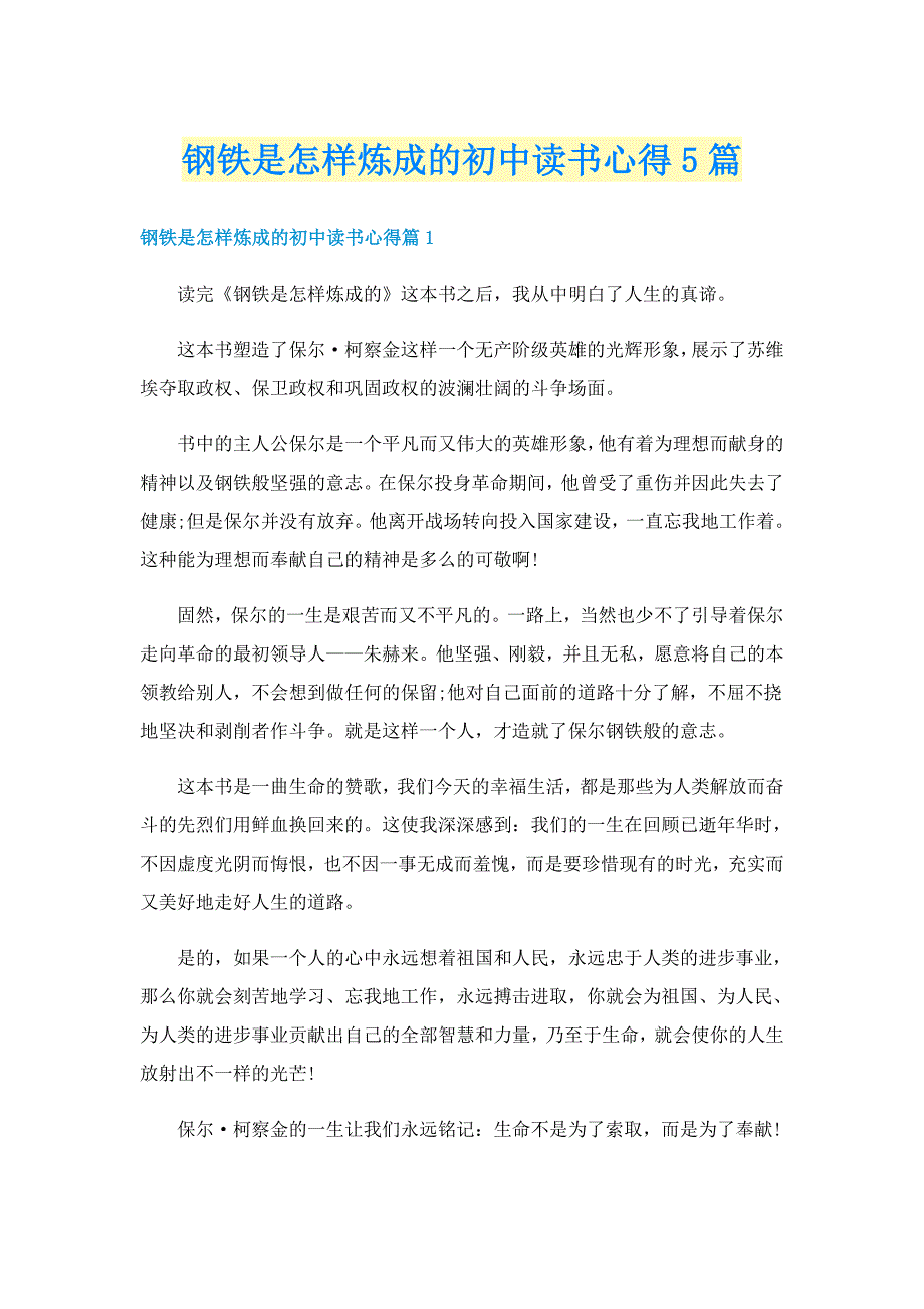 钢铁是怎样炼成的初中读书心得5篇_第1页