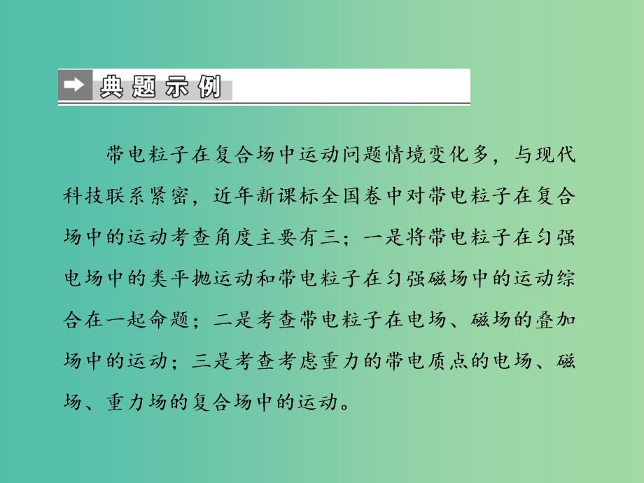 2019届高考物理二轮复习 第二部分 热点 专题十二 电磁学综合题课件.ppt_第2页