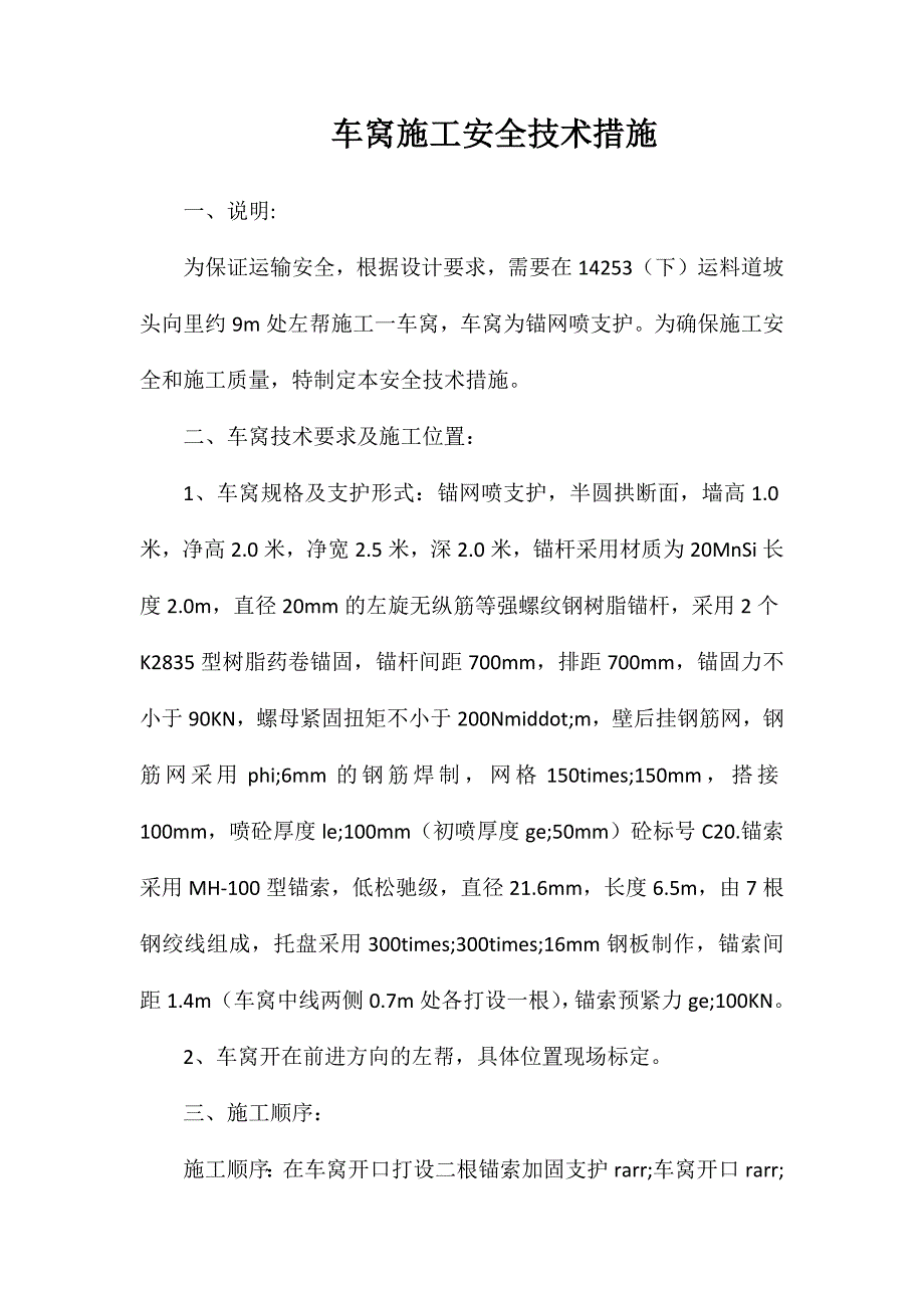 车窝施工安全技术措施_第1页