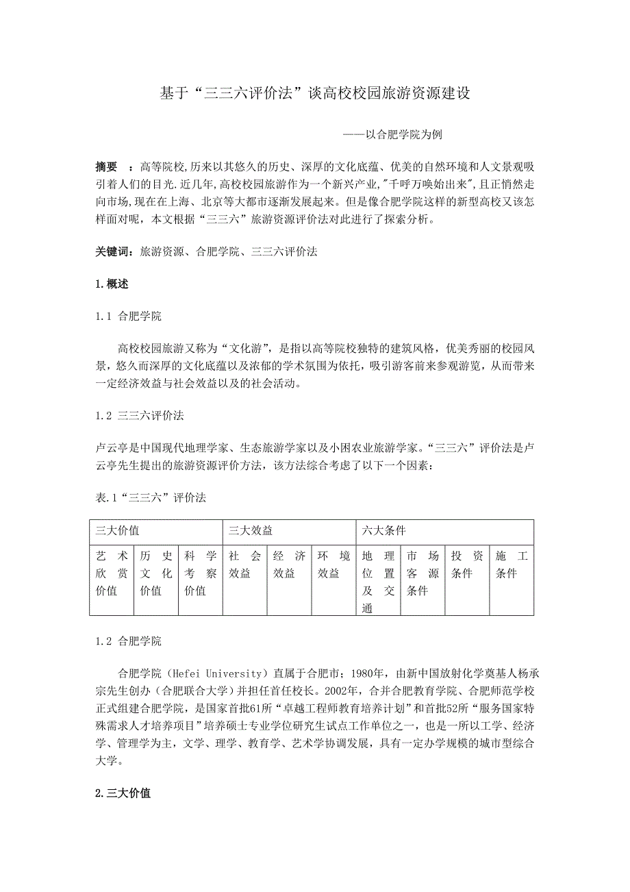 基于三三六评价法谈高校校园旅游资源建设_第1页