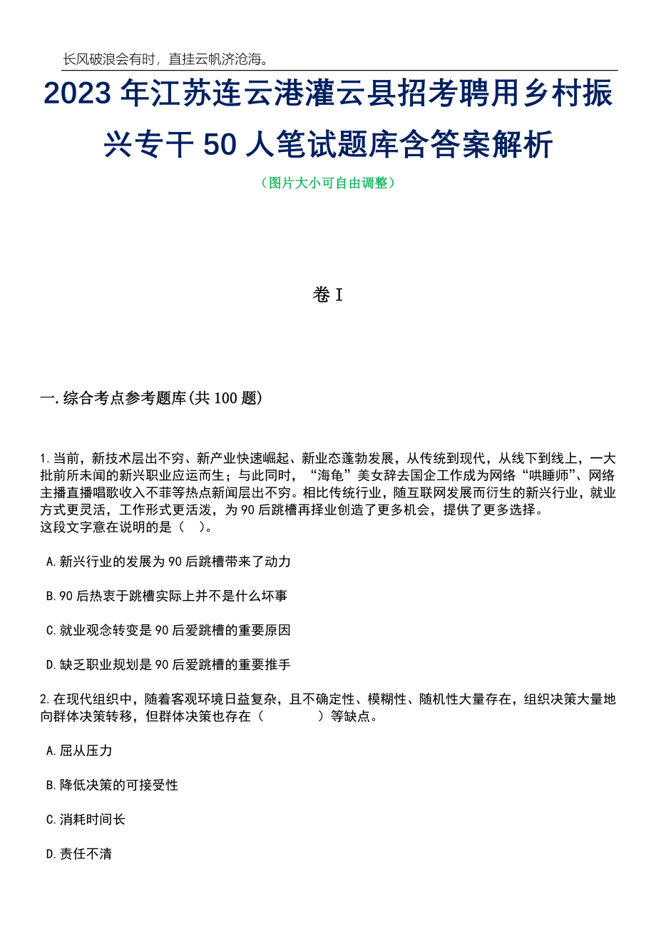 2023年江苏连云港灌云县招考聘用乡村振兴专干50人笔试题库含答案详解_第1页