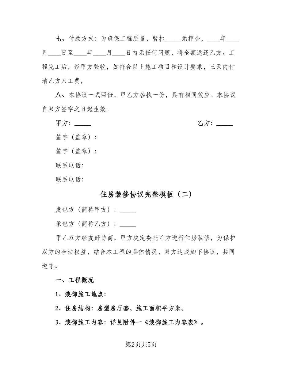 住房装修协议完整模板（2篇）.doc_第2页