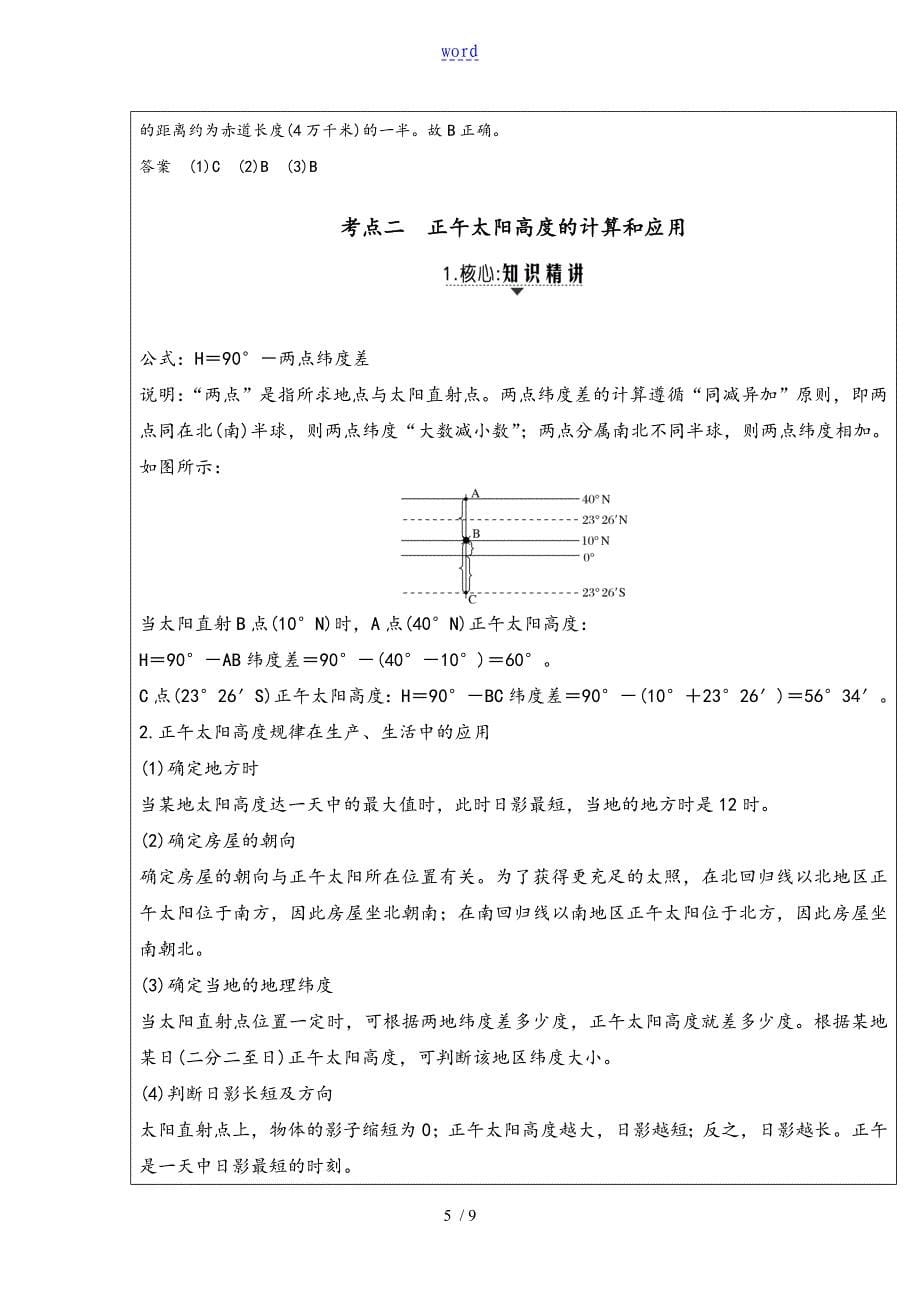 正午太阳高度地时空变化规律及指导应用教案设计_第5页