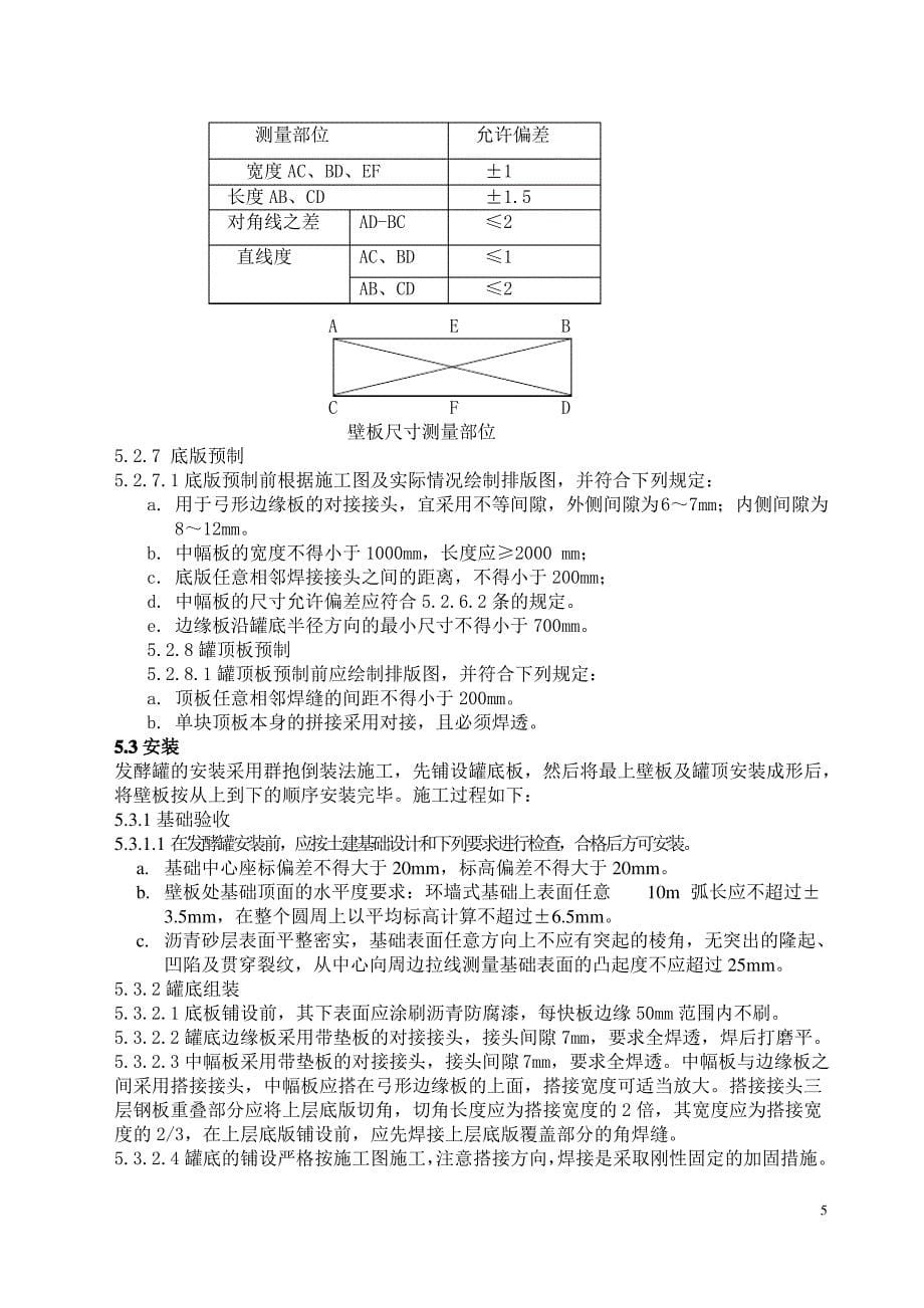 乙醇后发酵罐和酒精发酵罐施工方案解析_第5页