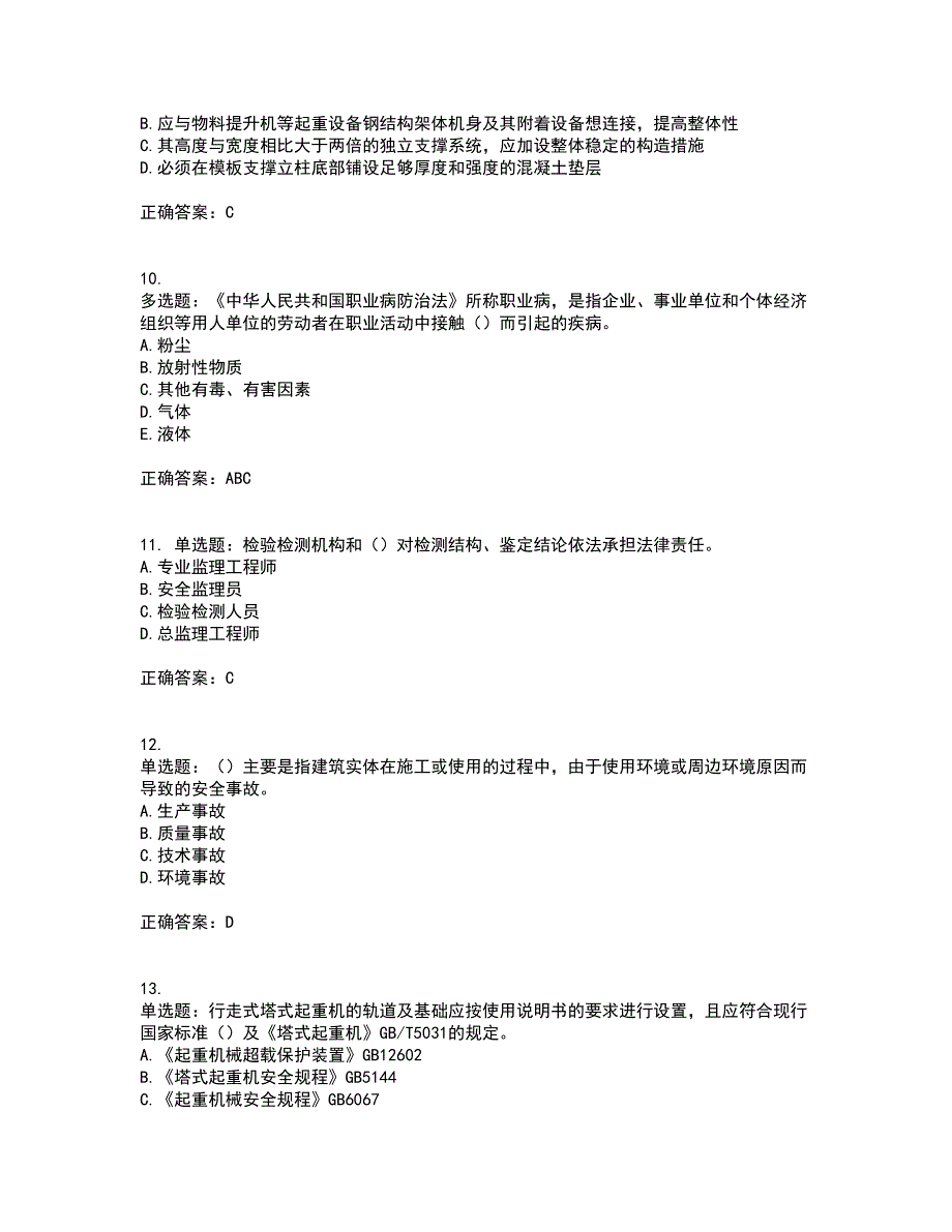 2022年广东省建筑施工企业主要负责人【安全员A证】安全生产考试第一批参考考前（难点+易错点剖析）押密卷附答案94_第3页