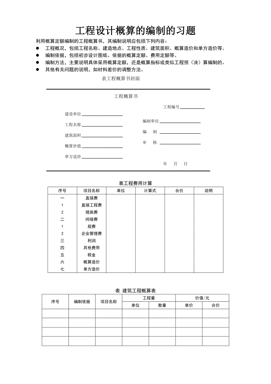 工程设计概算的编制的习题_第1页