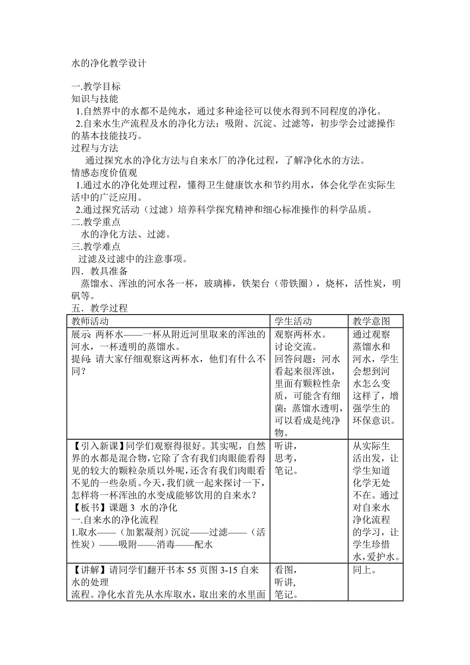 水的净化教学设计.doc_第1页