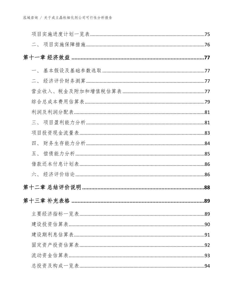 关于成立晶粒细化剂公司可行性分析报告【参考模板】_第5页