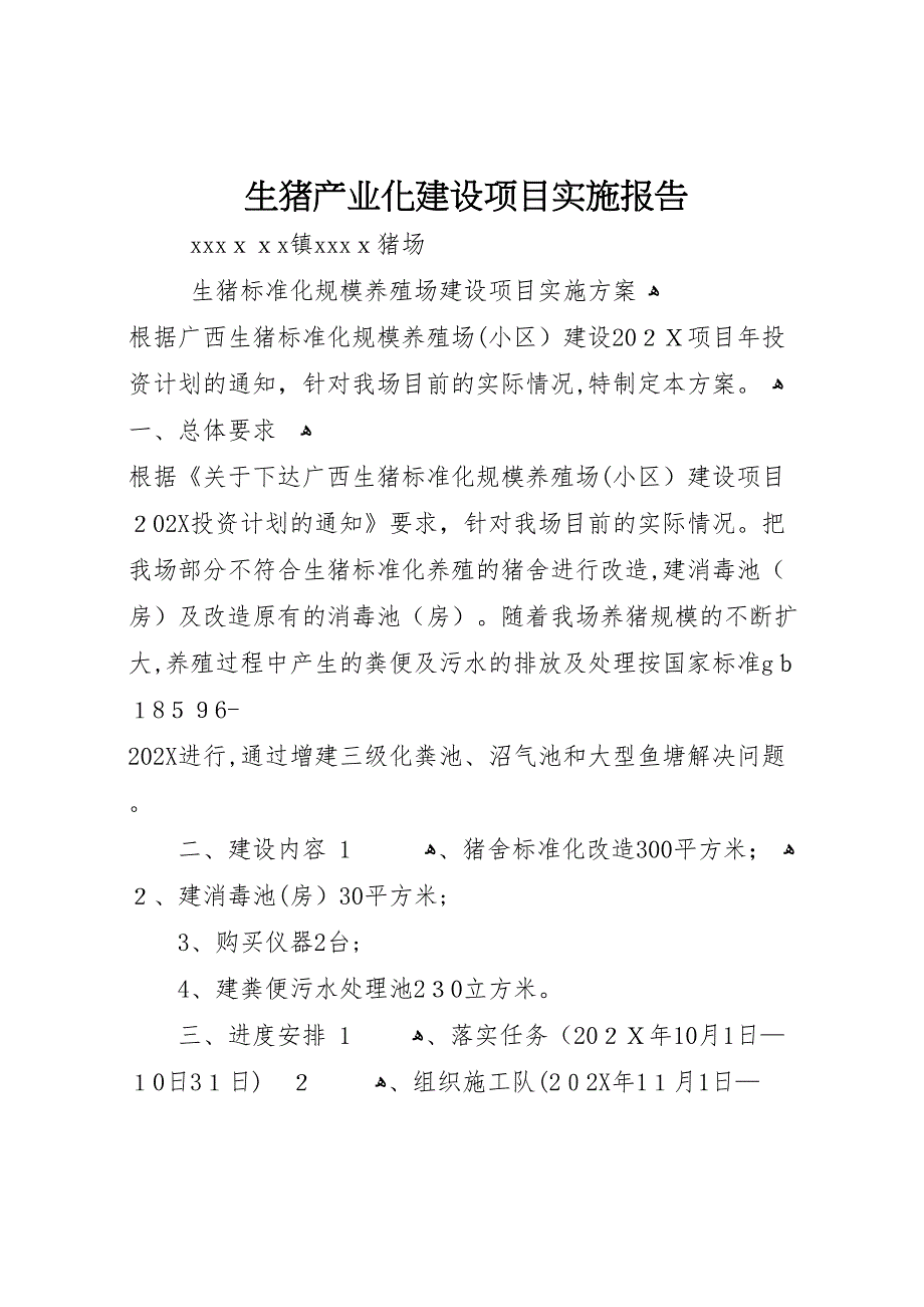 生猪产业化建设项目实施报告_第1页