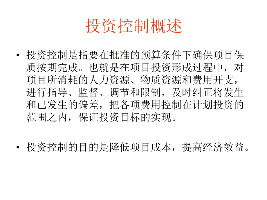 投资控制投资控制概述_第2页