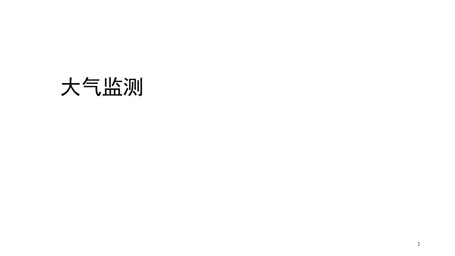 大气监测.PPT_第1页