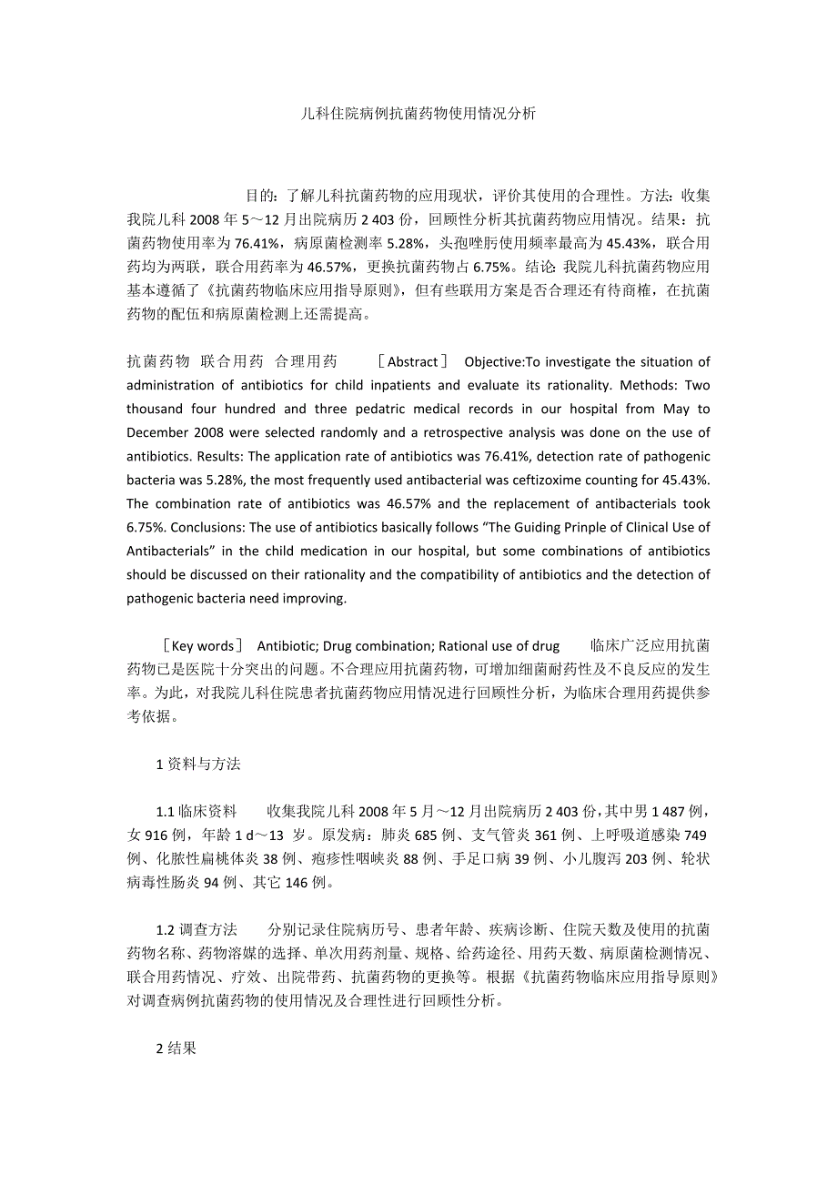 儿科住院病例抗菌药物使用情况分析_第1页