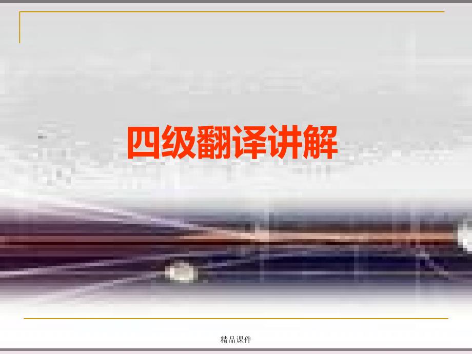 四级翻译讲解课件_第1页