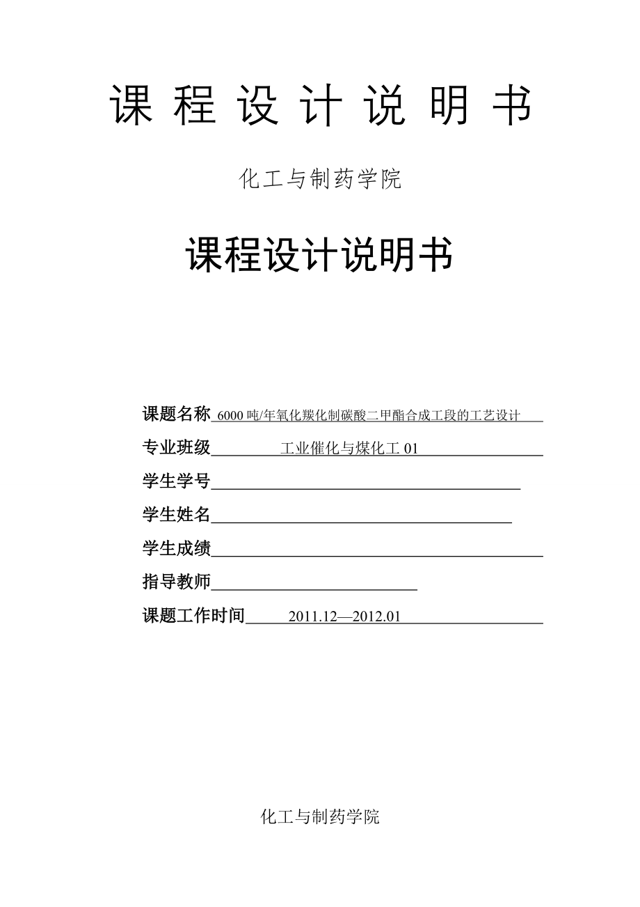 6000吨年氧化羰化制碳酸二甲酯合成工艺设计说明书_第1页