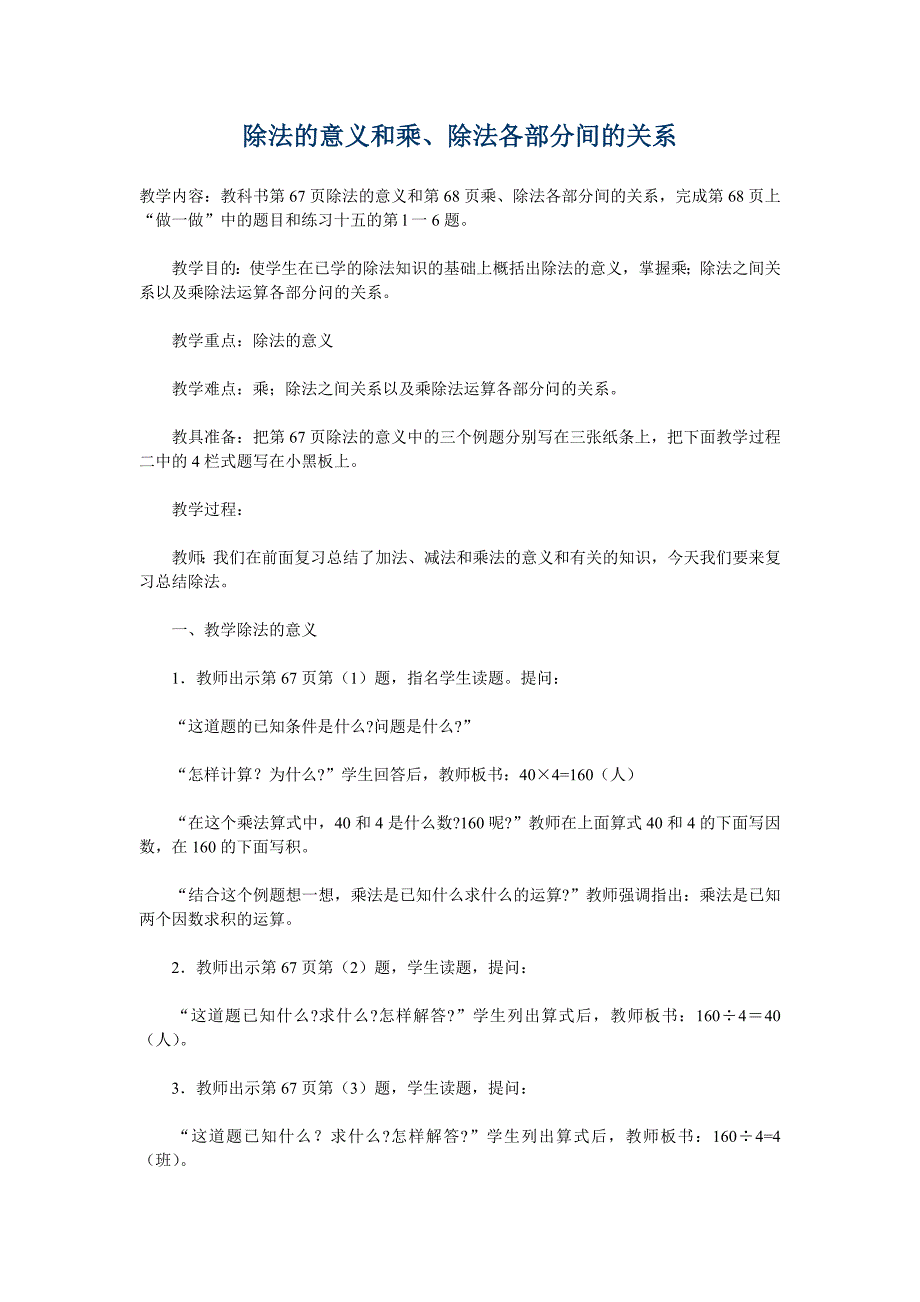 除法的意义和乘、除法各部分间的关系4上.doc_第1页