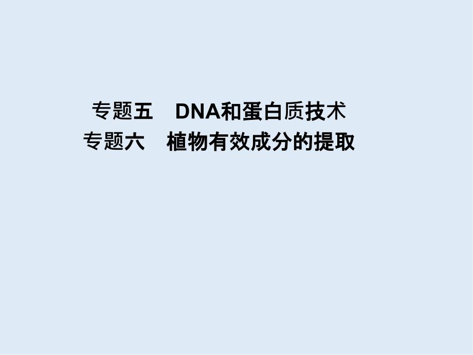 高三一轮复习生物新人教版选修1课件：：专题五、六DNA和蛋白质技术植物有效成分的提取_第1页