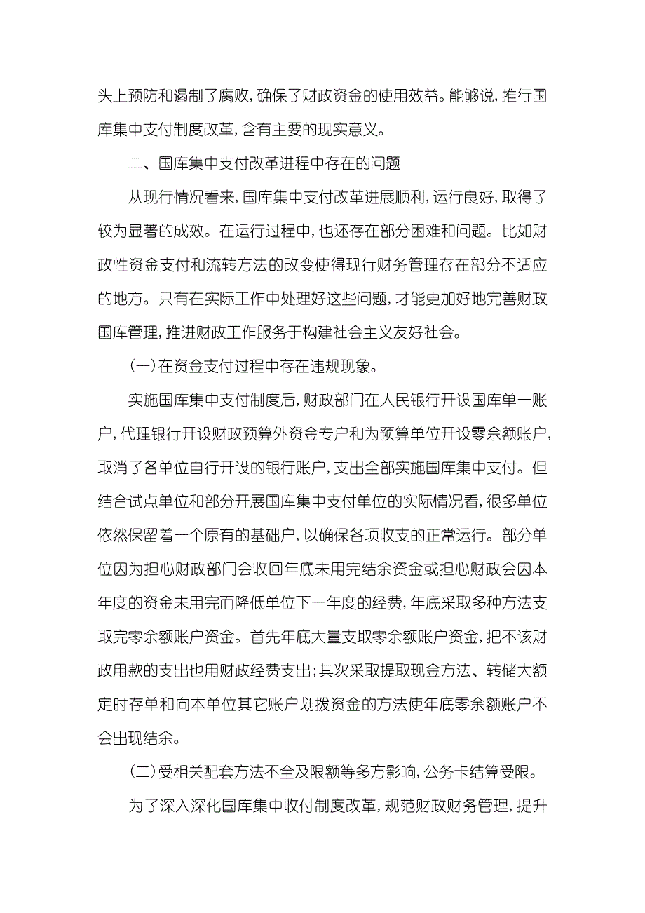 国库集中支付改革进程中存在的问题及提议_第2页