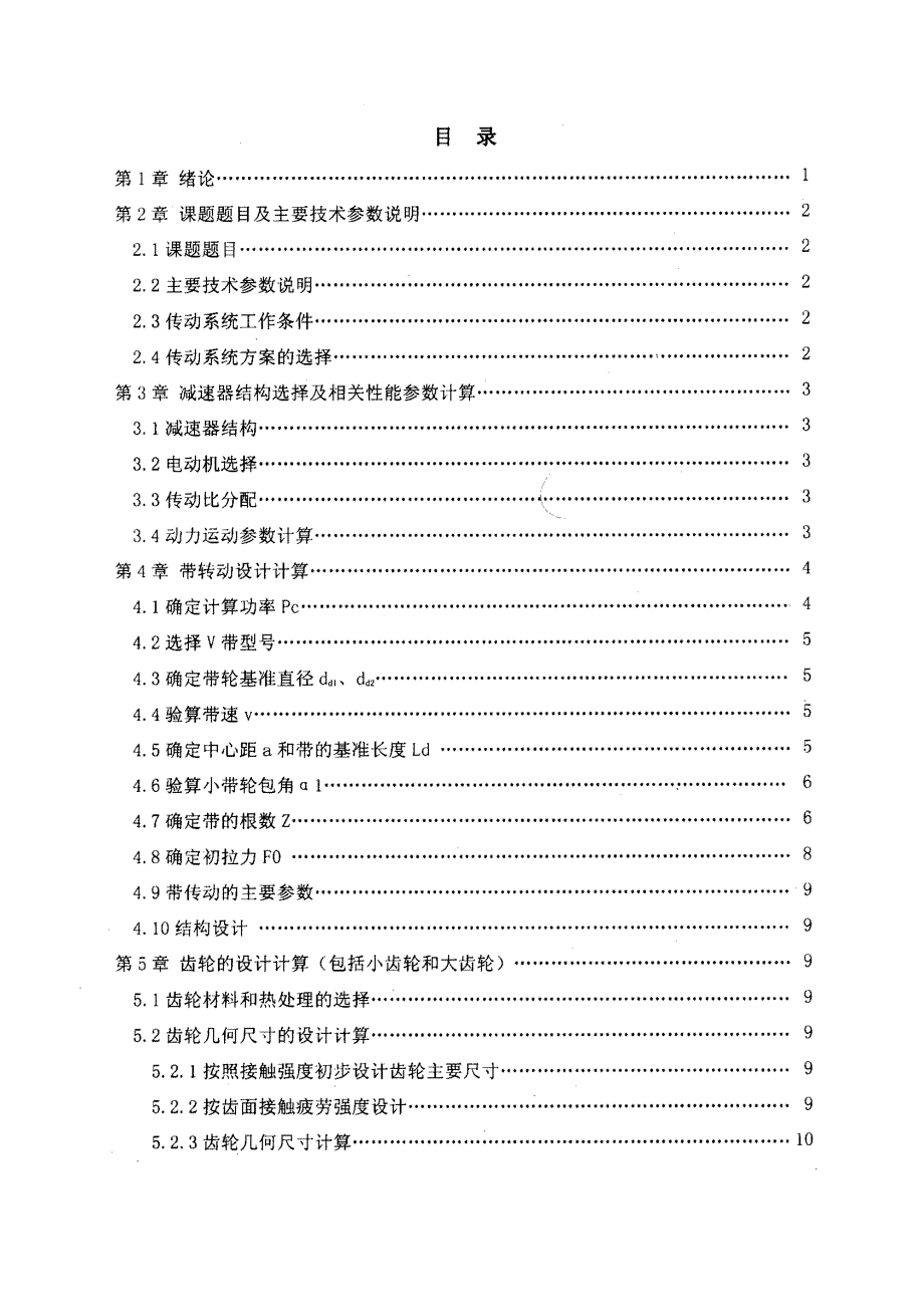 一级圆柱齿轮减速器的设计毕业论文.doc_第2页