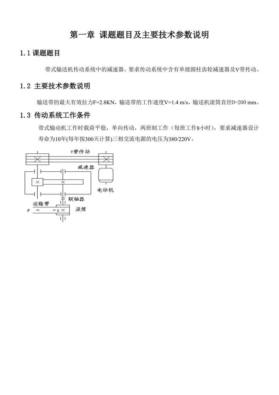 一级圆柱齿轮减速器的设计毕业论文.doc_第4页