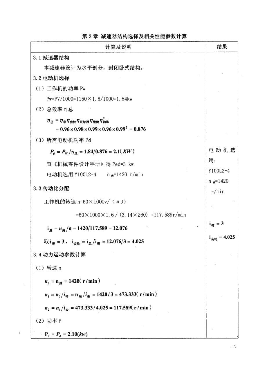 一级圆柱齿轮减速器的设计毕业论文.doc_第5页