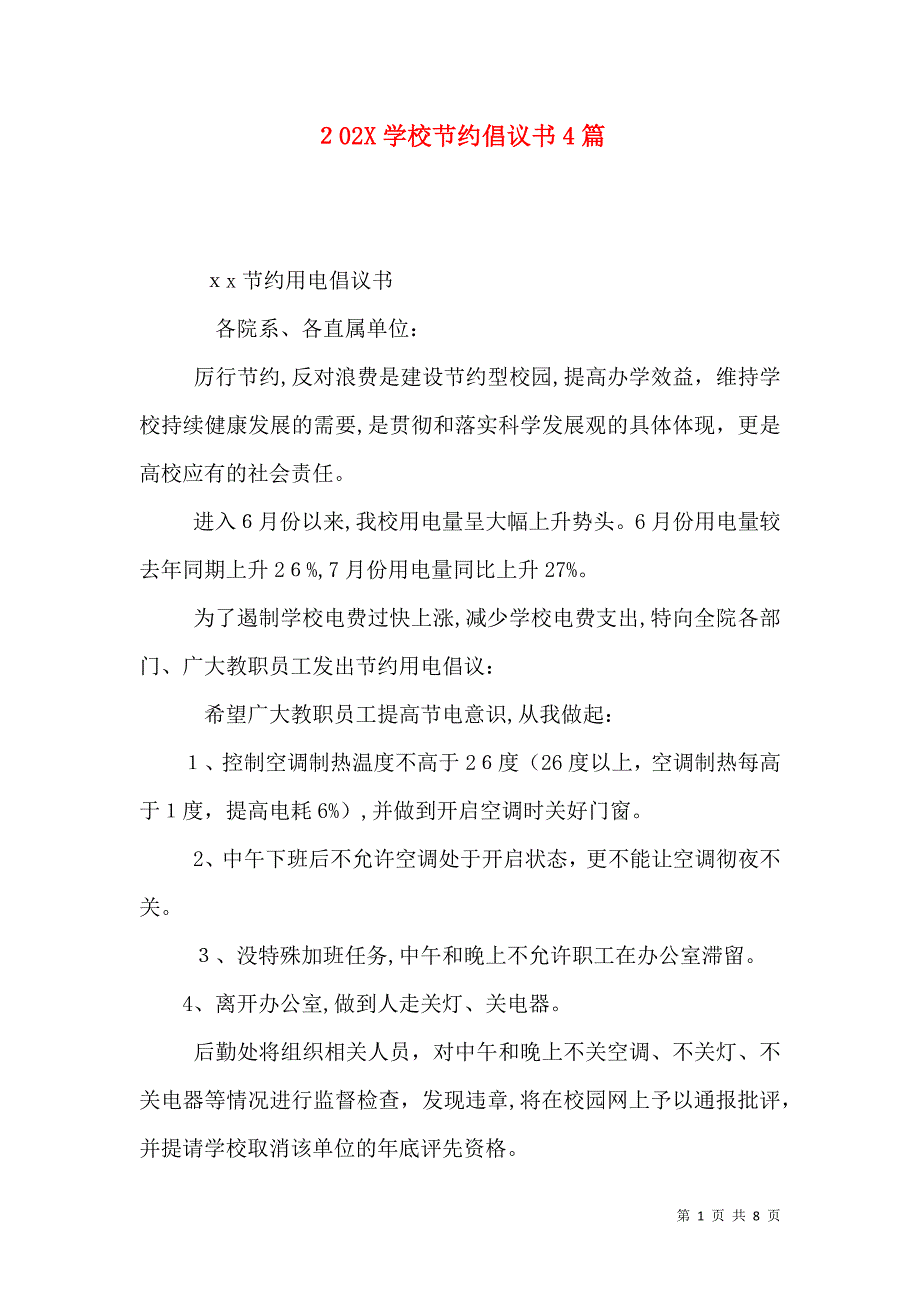 学校节约倡议书4篇_第1页